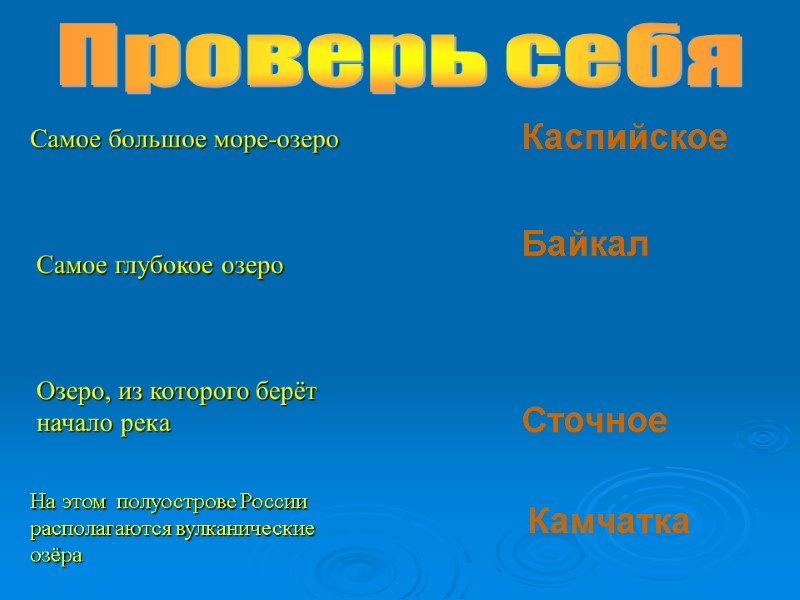 Самое большое море-озеро Самое глубокое озеро Озеро, из которого берёт начало река На этом